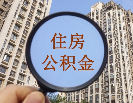 邹城住房公积金为什么封存（公积金为啥是封存）